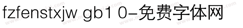 fzfenstxjw gb1 0字体转换